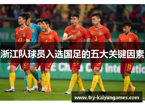 浙江队球员入选国足的五大关键因素