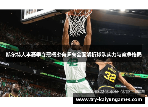凯尔特人本赛季夺冠概率有多高全面解析球队实力与竞争格局