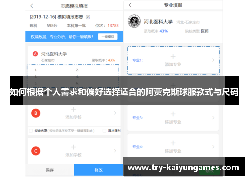 如何根据个人需求和偏好选择适合的阿贾克斯球服款式与尺码