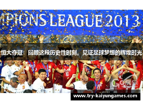 恒大夺冠：回顾这段历史性时刻，见证足球梦想的辉煌时光