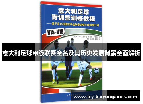 意大利足球甲级联赛全名及其历史发展背景全面解析