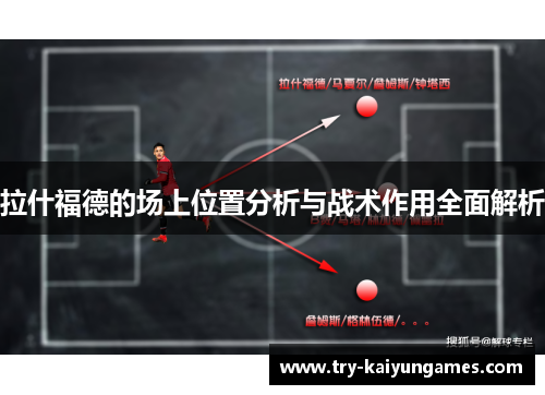 拉什福德的场上位置分析与战术作用全面解析