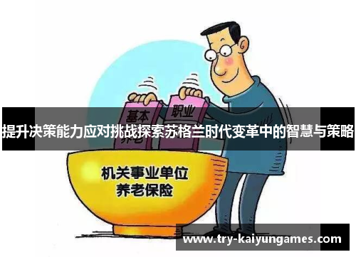 提升决策能力应对挑战探索苏格兰时代变革中的智慧与策略