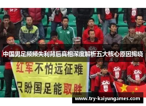 中国男足频频失利背后真相深度解析五大核心原因揭晓