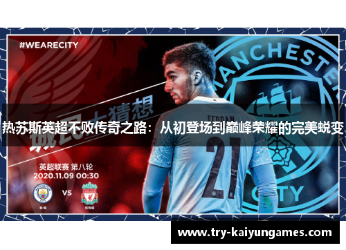 热苏斯英超不败传奇之路：从初登场到巅峰荣耀的完美蜕变