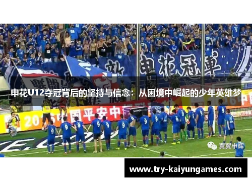 申花U12夺冠背后的坚持与信念：从困境中崛起的少年英雄梦