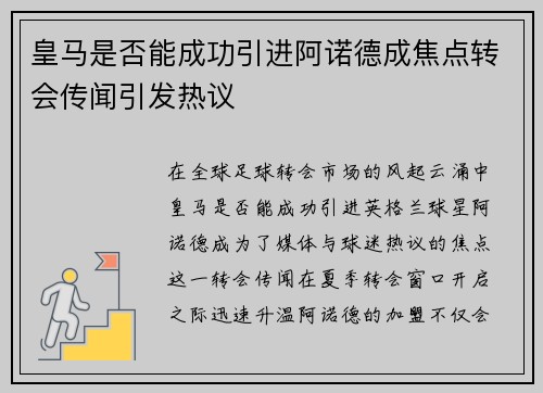 皇马是否能成功引进阿诺德成焦点转会传闻引发热议