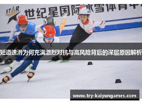 短道速滑为何充满激烈对抗与高风险背后的深层原因解析