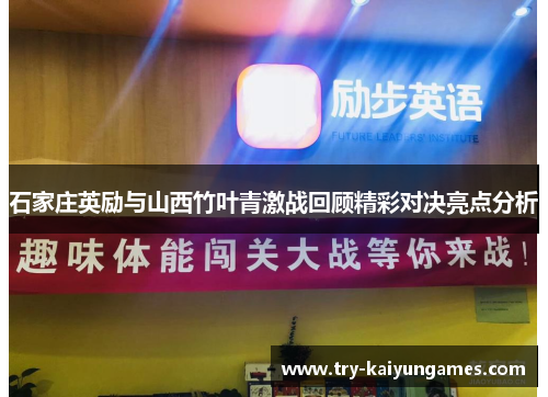 石家庄英励与山西竹叶青激战回顾精彩对决亮点分析