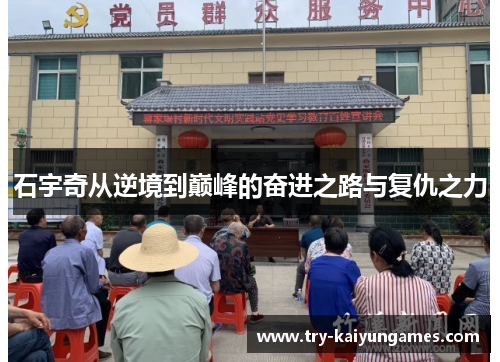 石宇奇从逆境到巅峰的奋进之路与复仇之力