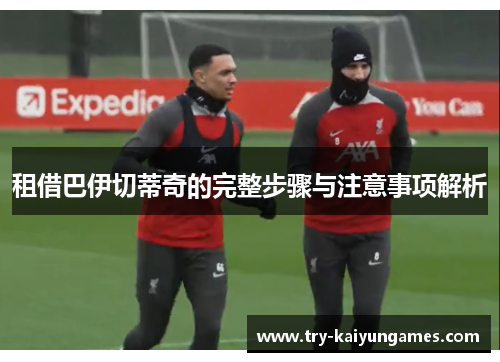 租借巴伊切蒂奇的完整步骤与注意事项解析