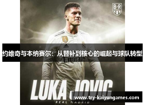 约维奇与本纳赛尔：从替补到核心的崛起与球队转型