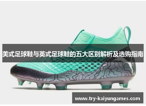 美式足球鞋与英式足球鞋的五大区别解析及选购指南