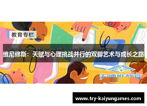 维尼修斯：天赋与心理挑战并行的双脚艺术与成长之路