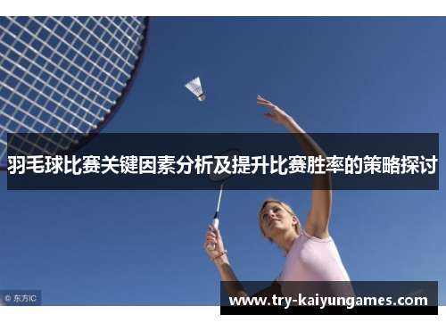 羽毛球比赛关键因素分析及提升比赛胜率的策略探讨