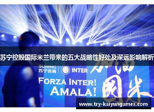 苏宁控股国际米兰带来的五大战略性好处及深远影响解析