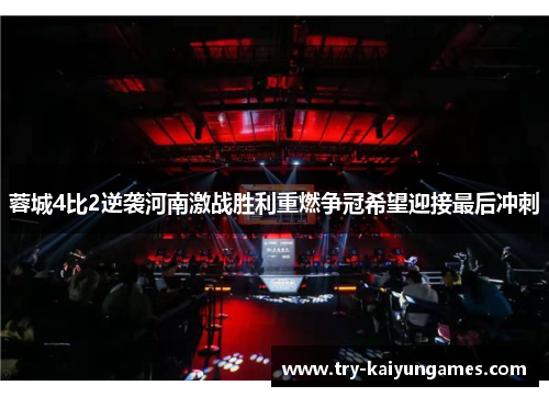 蓉城4比2逆袭河南激战胜利重燃争冠希望迎接最后冲刺