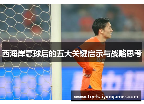 西海岸赢球后的五大关键启示与战略思考