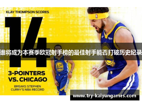 谁将成为本赛季欧冠射手榜的最佳射手能否打破历史纪录