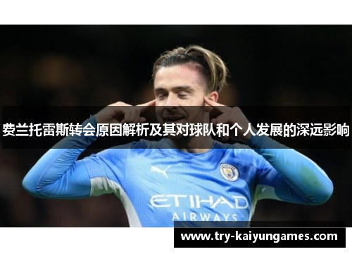 费兰托雷斯转会原因解析及其对球队和个人发展的深远影响