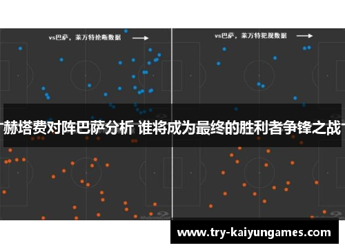 赫塔费对阵巴萨分析 谁将成为最终的胜利者争锋之战