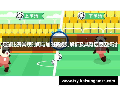 足球比赛常规时间与加时赛规则解析及其背后原因探讨