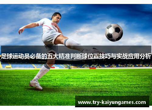 足球运动员必备的五大精准判断球位置技巧与实战应用分析