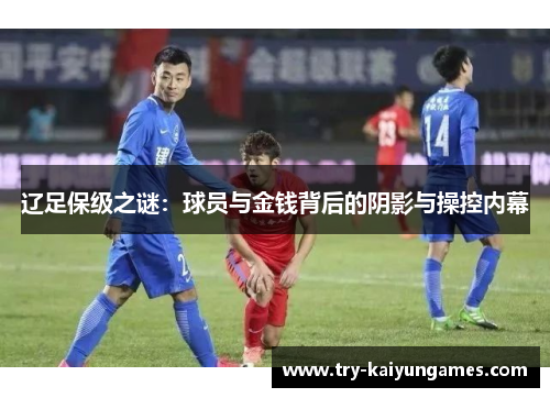 辽足保级之谜：球员与金钱背后的阴影与操控内幕