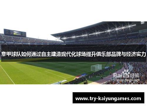 意甲球队如何通过自主建造现代化球场提升俱乐部品牌与经济实力