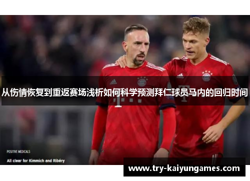 从伤情恢复到重返赛场浅析如何科学预测拜仁球员马内的回归时间