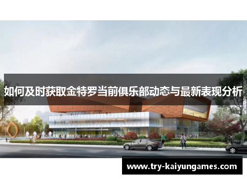 如何及时获取金特罗当前俱乐部动态与最新表现分析