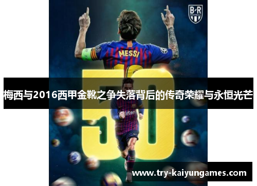 梅西与2016西甲金靴之争失落背后的传奇荣耀与永恒光芒