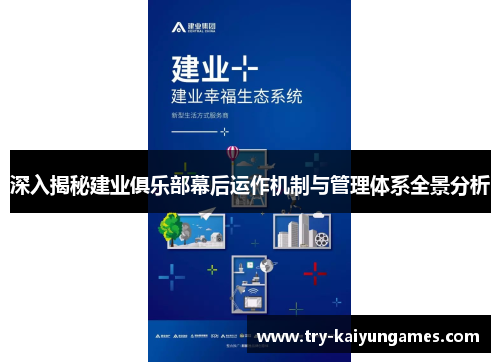 深入揭秘建业俱乐部幕后运作机制与管理体系全景分析