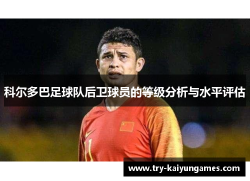 科尔多巴足球队后卫球员的等级分析与水平评估