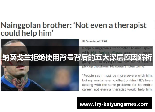 纳英戈兰拒绝使用背号背后的五大深层原因解析