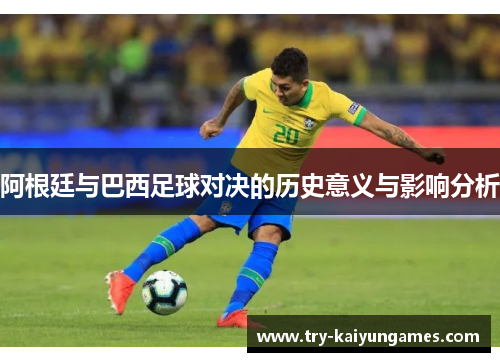 阿根廷与巴西足球对决的历史意义与影响分析