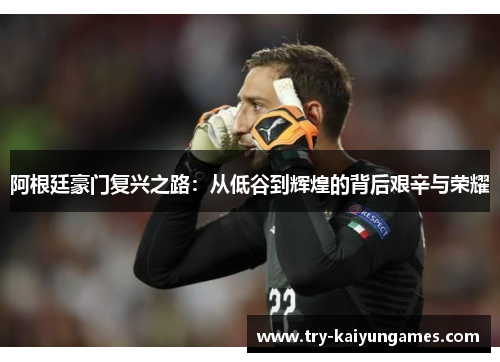 阿根廷豪门复兴之路：从低谷到辉煌的背后艰辛与荣耀