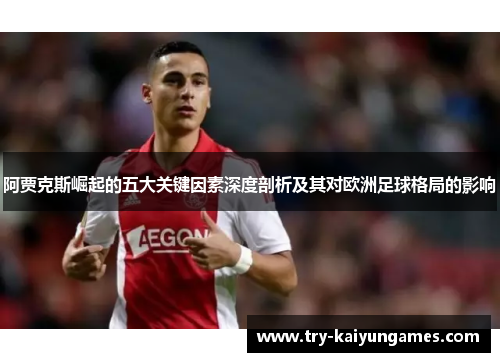 阿贾克斯崛起的五大关键因素深度剖析及其对欧洲足球格局的影响