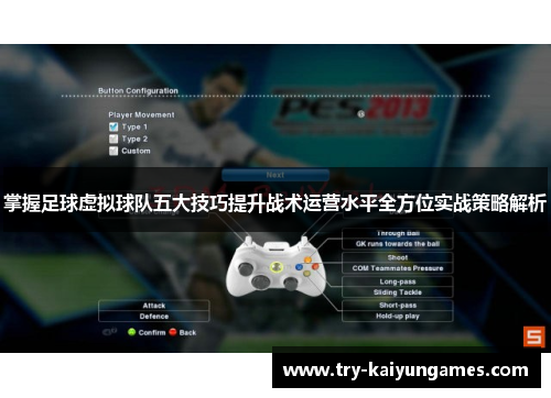 掌握足球虚拟球队五大技巧提升战术运营水平全方位实战策略解析
