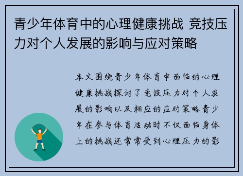 青少年体育中的心理健康挑战 竞技压力对个人发展的影响与应对策略