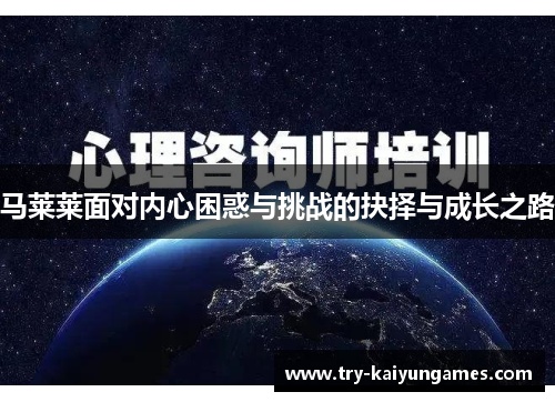 马莱莱面对内心困惑与挑战的抉择与成长之路