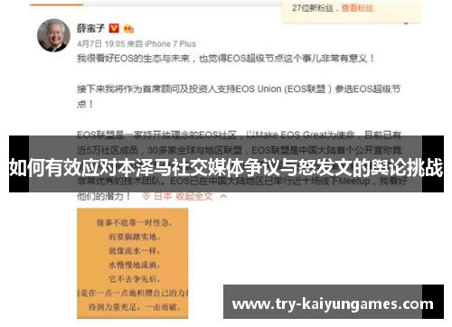 如何有效应对本泽马社交媒体争议与怒发文的舆论挑战