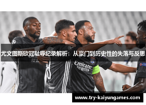 尤文图斯欧冠耻辱纪录解析：从豪门到历史性的失落与反思