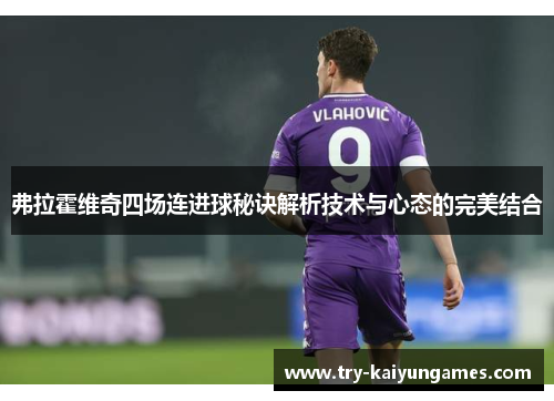 弗拉霍维奇四场连进球秘诀解析技术与心态的完美结合