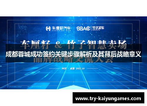 成都蓉城成功签约关键步骤解析及其背后战略意义 成都蓉城成功签约关键步骤解析及其背后战略意义