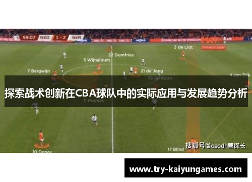 探索战术创新在CBA球队中的实际应用与发展趋势分析