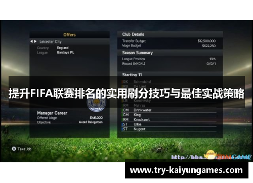 提升FIFA联赛排名的实用刷分技巧与最佳实战策略 提升FIFA联赛排名的实用刷分技巧与最佳实战策略