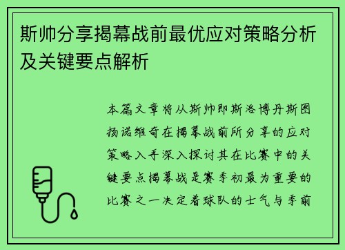斯帅分享揭幕战前最优应对策略分析及关键要点解析 斯帅分享揭幕战前最优应对策略分析及关键要点解析