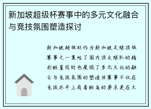 新加坡超级杯赛事中的多元文化融合与竞技氛围塑造探讨