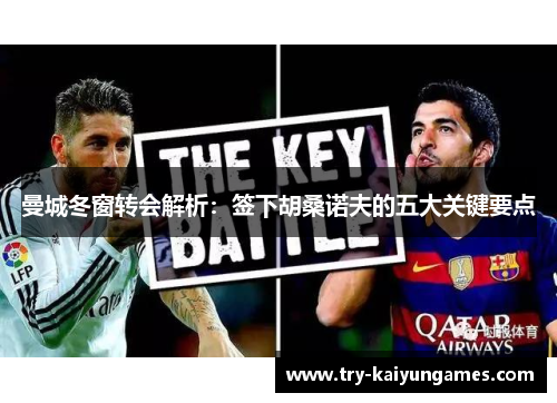 曼城冬窗转会解析：签下胡桑诺夫的五大关键要点